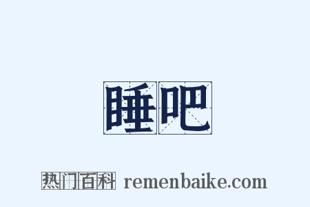 睡吧是什么意思的图片